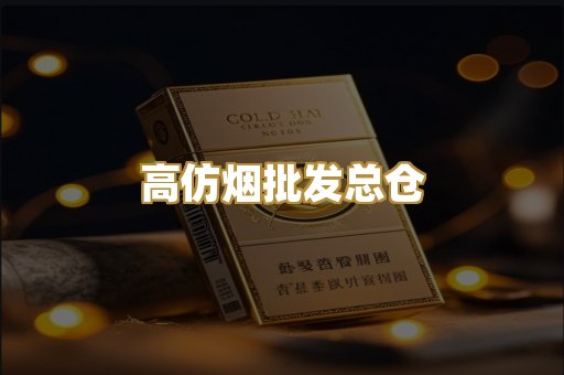 高仿烟批发总仓